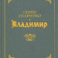 Книга "Владимир" - Семен Скляренко