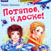 Книга "Потапов, к доске!" - Тамара Крюкова