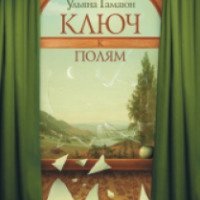 Книга "Ключ к полям" - Ульяна Гамаюн