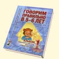 Книга "Говорим правильно в 5-6 лет" - О. С. Гомзяк
