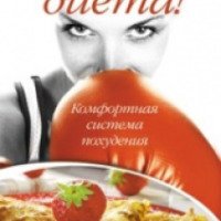 Книга "Гудбай, диета!" - Ольга Голощапова