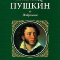 Книга "Рославлев" - А.С.Пушкин