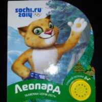 Книжка-игрушка "Леопард. Талисман "Сочи-2014" - Издательство Азбукварик