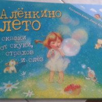 Книга "Аленкино Лето" - Екатерина Бабок, Алена Вересова