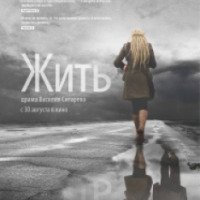 Фильм "Жить" (2012)