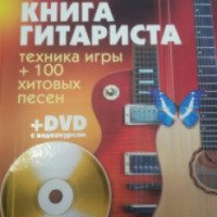 Книга "Большая книга гитариста" - Дмитрий Агеев