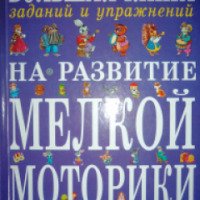 Книга "Большая книга заданий и упражнений на развитие мелкой моторики" - Т.А.Ткаченко