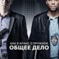 Сериал "Общее дело" (2012)