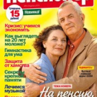 Журнал "Пенсионер" - издательский дом Пресс-Курьер