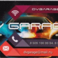 Автосервис "DVgarage.ru" (Россия, Москва)
