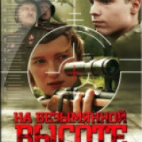 Фильм "На безымянной высоте" (2004)