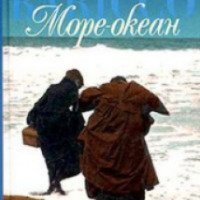 Книга "Море океан" - Алессандро Барикко