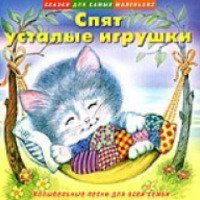 Альбом "Спят усталые игрушки" (Колыбельные песни для всей семьи) - А.Усачев