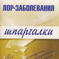 Книга "Лор-заболевания. Шпаргалки" - А.А. Дроздов, М.В. Дроздова