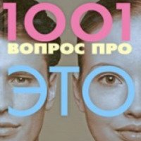 Книга "1001 вопрос про ЭТО" - Владимир Шахиджанян