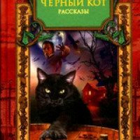 Книга "Черный кот" - Эдгар По