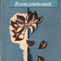 Книга "И нет судьбы иной" - Борис Соколов