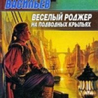 Книга "Веселый Роджер на подводных крыльях" - Владимир Васильев