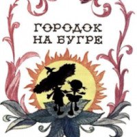 Книга "Городок на бугре" - Константин Лагунов