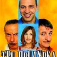 Фильм "Три придурка и удача" (2000)