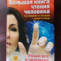 Книга "Большая книга чтения человека по линиям и знакам руки и лица" - Нарайян Шримали
