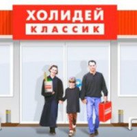 Сеть супермаркетов "Холидей Классик" (Россия, Искитим)