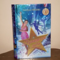 Книга "Принцесса льда" - Евгения Ярцева