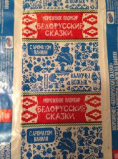 Мороз продукт. Мороженое Белорусские сказки. Мороженое белорусское Мороз продукт. Сказки про еду Белорусские. Сказка про продукты.