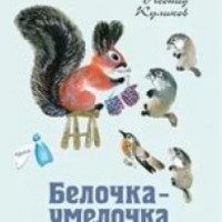 Книга "Белочка-умелочка" - Леонид Куликов