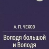 Книга "Володя большой и Володя маленький" - А. П. Чехов