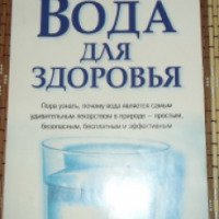 Книга "Вода для здоровья" - Ф. Батмангхелидж