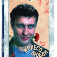 Фильм "Колесо любви" (1994)