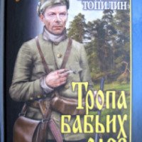 Книга "Тропа бабьих слез" - Владимир Топилин