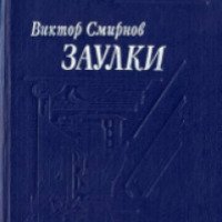 Книга "Заулки" - Виктор Смирнов