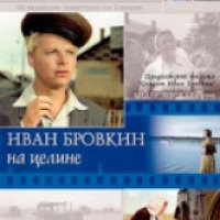 Фильм" Иван Бровкин на целине" (1958)