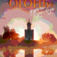Книга "Небесный огонь и другие рассказы" - Олеся Николаева