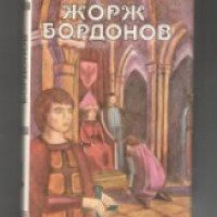 Книга "Жорж Бордонов" - Жорж Бордонов