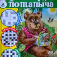 Журнал "Сканворды от Потапыча" - издательство Коммандитное товарищество Бауэр СНГ и компания