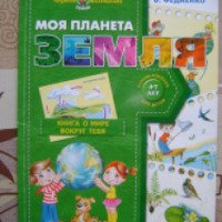 Книга "Моя планета земля" - В. Федиенко
