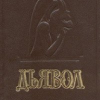 Книга "Дьявол" - А.В. Амфитеатров, М.А. Орлов