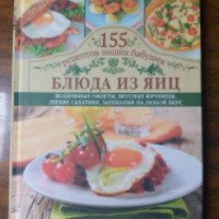 Книга "Блюда из яиц. 155 рецептов наших бабушек" - издательство Клуб Семейного Досуга