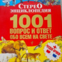 Стереоэнциклопедия "1001 вопрос и ответ обо всем на свете" - Т. Л. Шереметьева