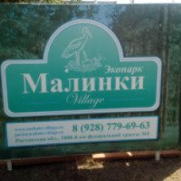 Экопарк "Малинки Village" 