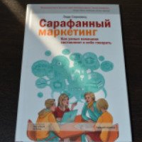 Книга "Сарафанный маркетинг" - Энди Серновиц