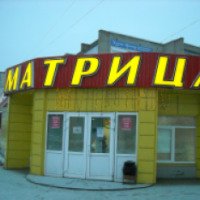 Сеть магазинов "Матрица" (Россия, Ишимбай)