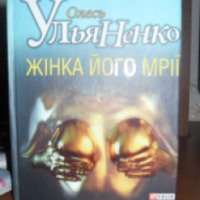 Книга "Женщина его мечты" - Олесь Ульяненко