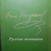 Книга "Русские женщины" – Николай Некрасов