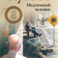 Книга "Медленный человек" - Джон Максвелл Кутзее