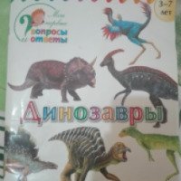 "Мои первые вопросы и ответы. Динозавры" - А.А. Орехов
