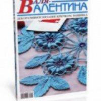 Журнал по вязанию крючком и вышивке "Валя-Валентина"